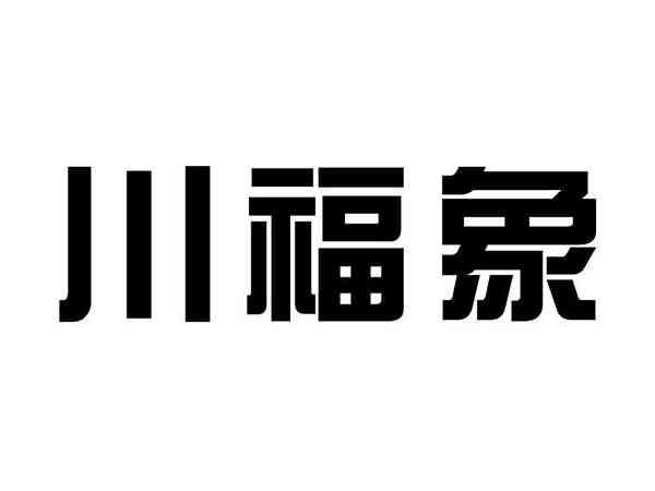 川福象