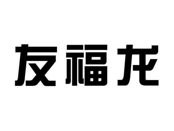 友福龙