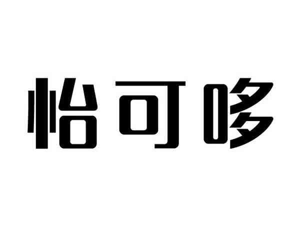 怡可哆