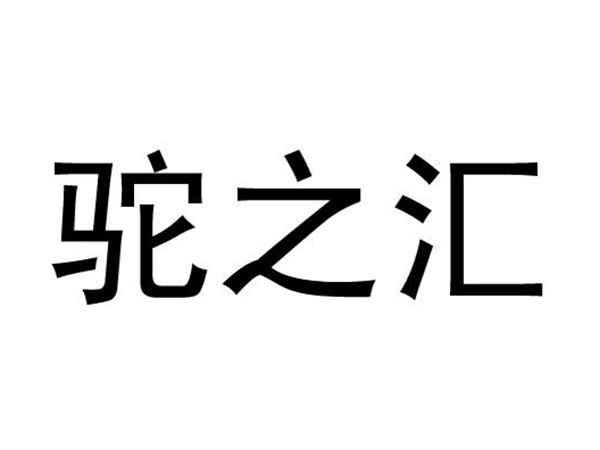 驼之汇