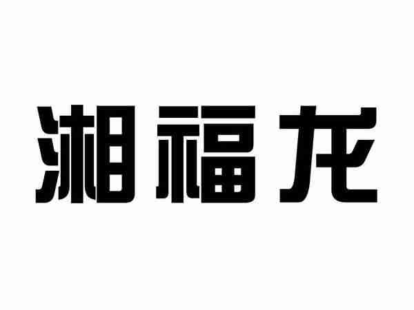 湘福龙