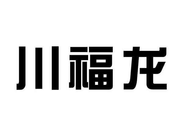 川福龙