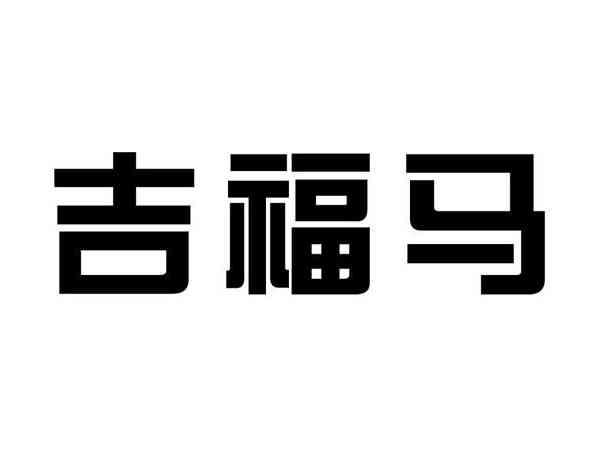 吉福马