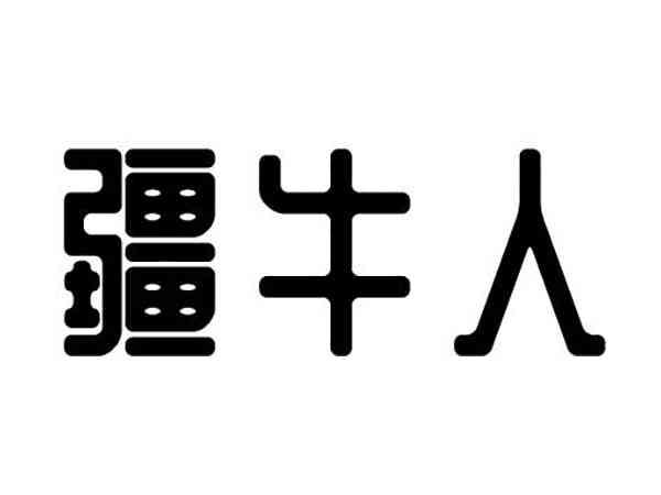 疆牛人