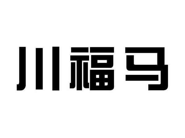 川福马