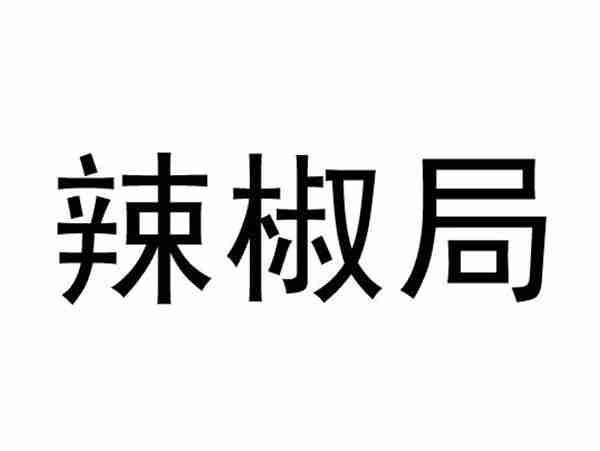 辣椒局