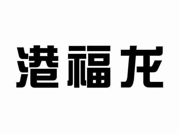 港福龙