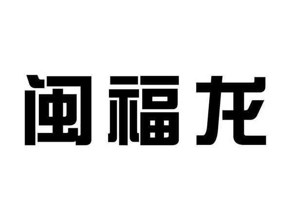 闽福龙