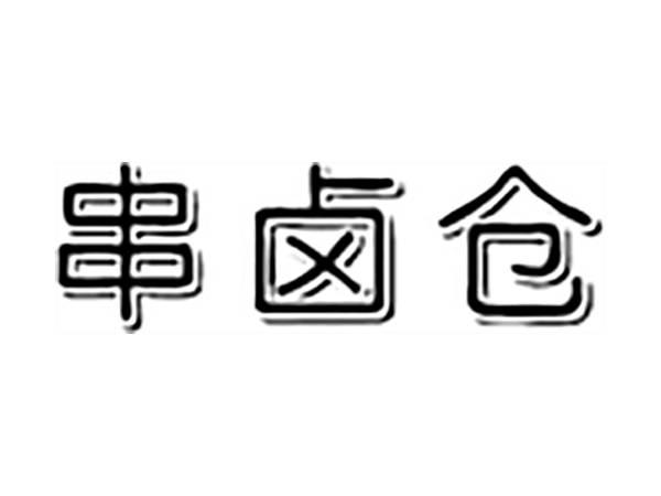 串卤仓