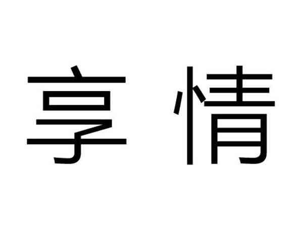 享情