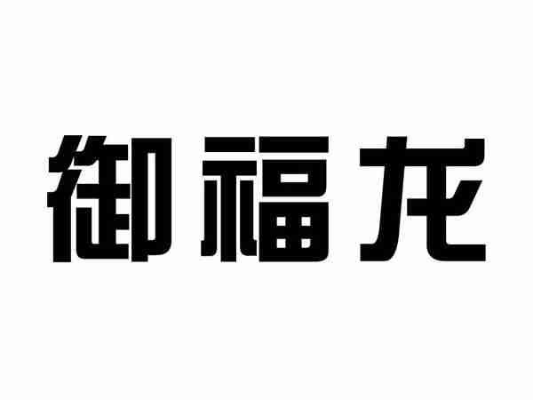御福龙