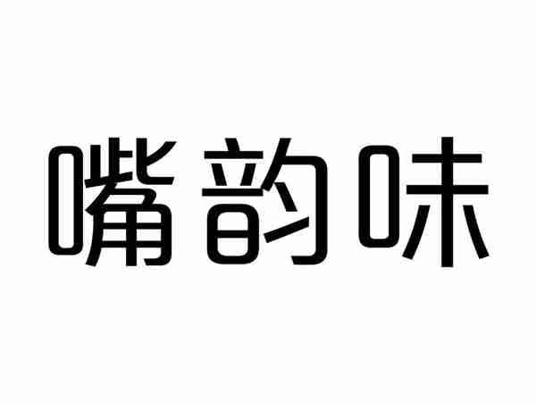 嘴韵味
