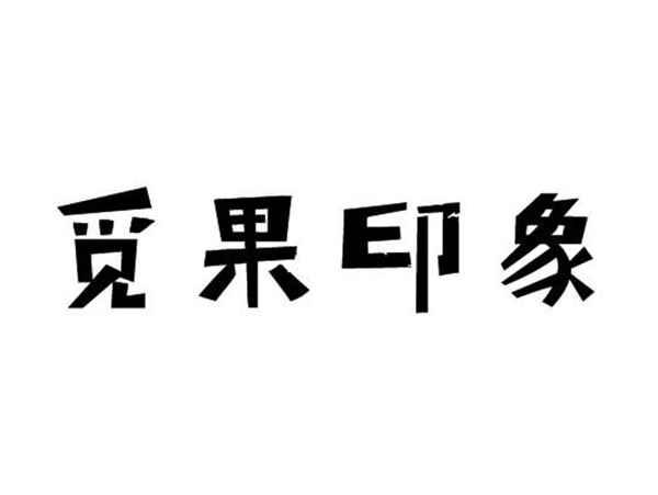 觅果印象