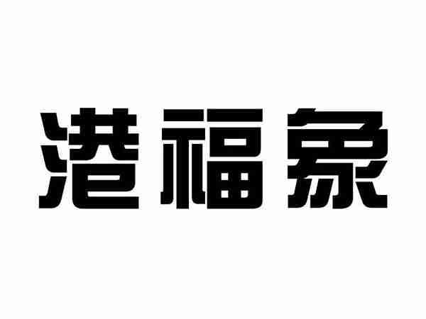 港福象