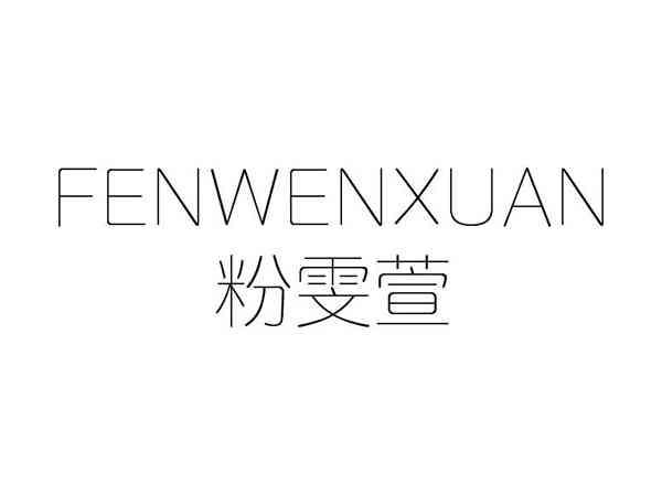 粉雯萱;FENWENXUAN