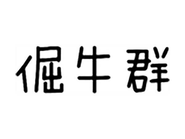 倔牛群