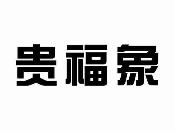 贵福象