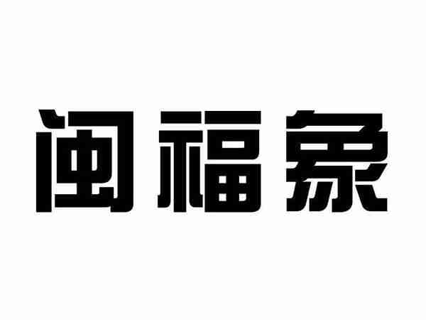 闽福象