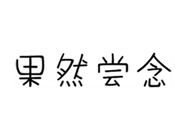 果然尝念