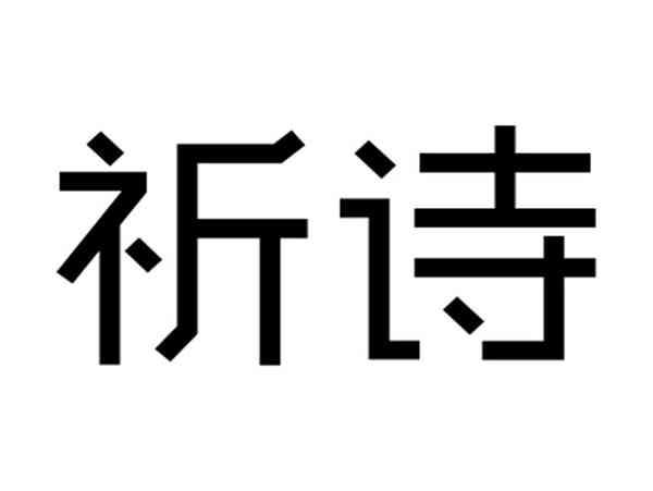 祈诗