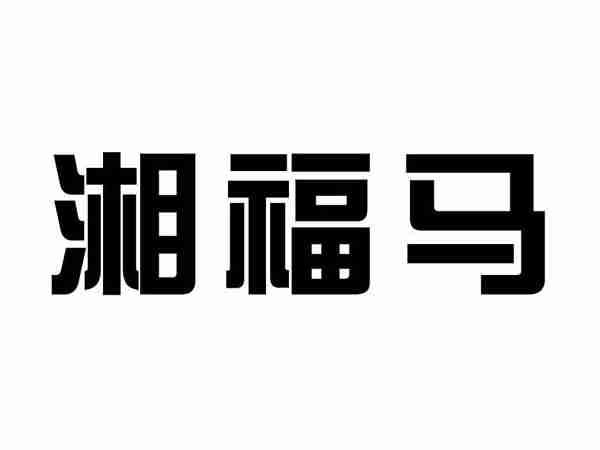 湘福马