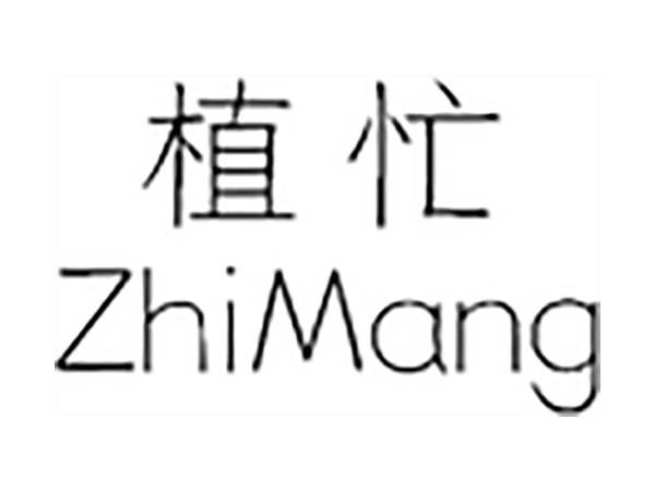 植忙;ZHIMANG