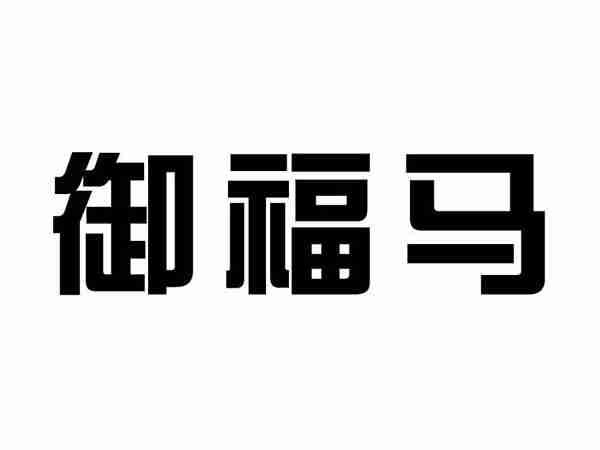 御福马