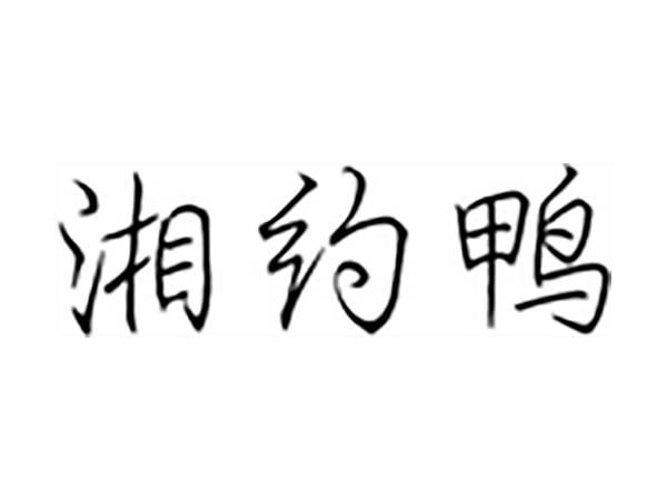 湘约鸭