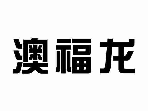 澳福龙