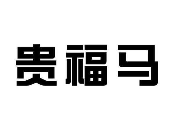 贵福马