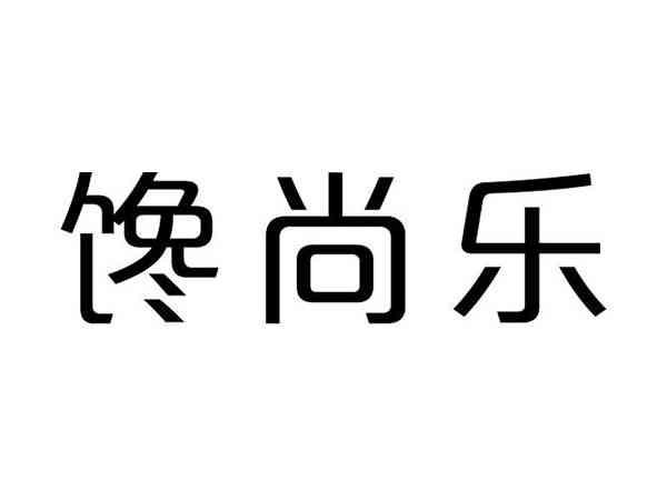馋尚乐