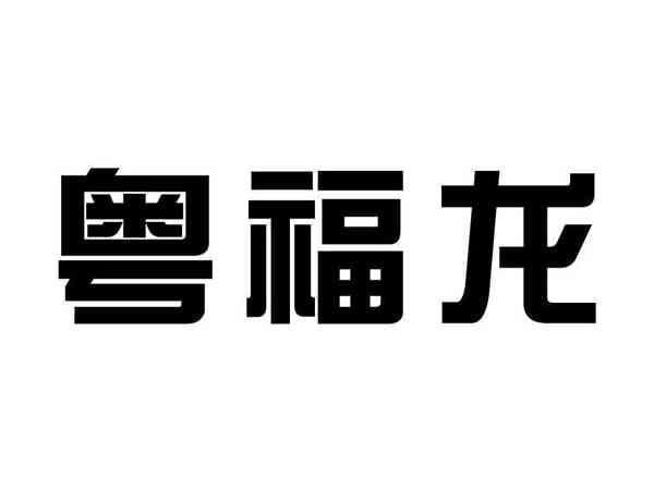 粤福龙
