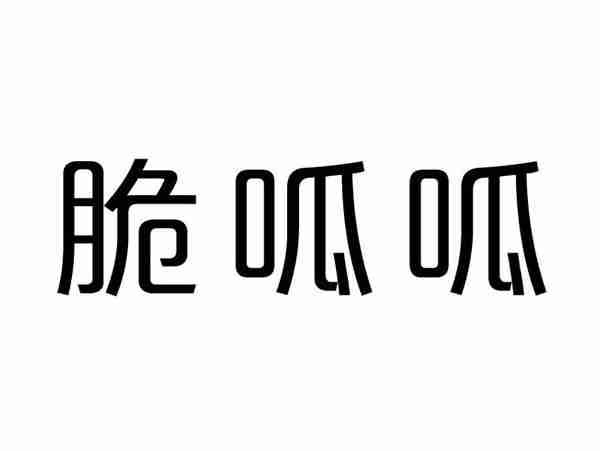 脆呱呱