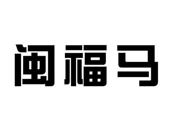 闽福马