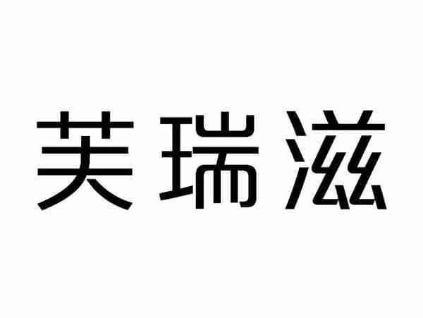 芙瑞滋