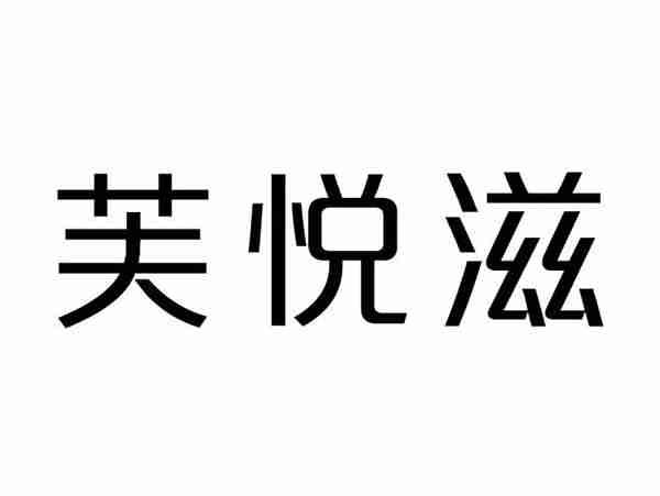 芙悦滋