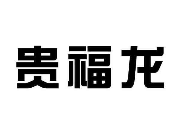 贵福龙