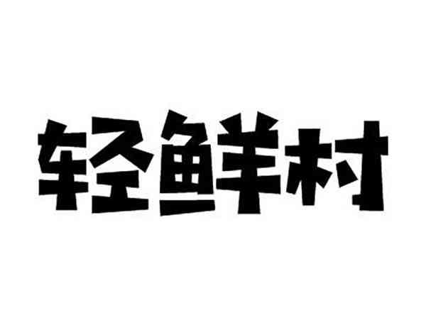 轻鲜村