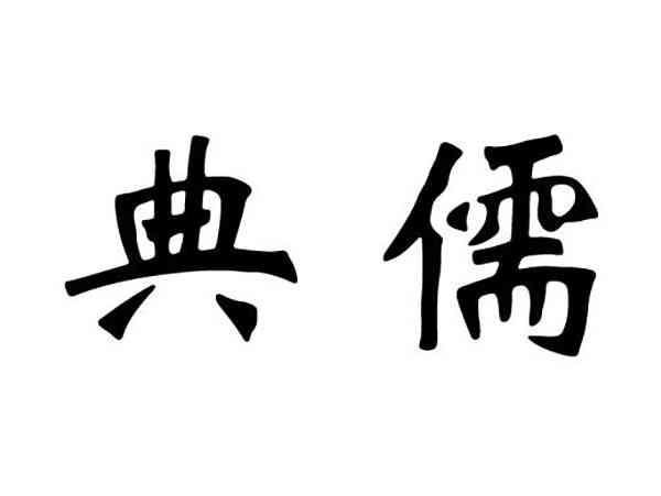 典儒