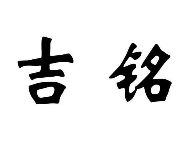 吉铭