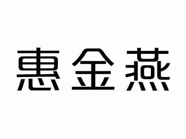 惠金燕