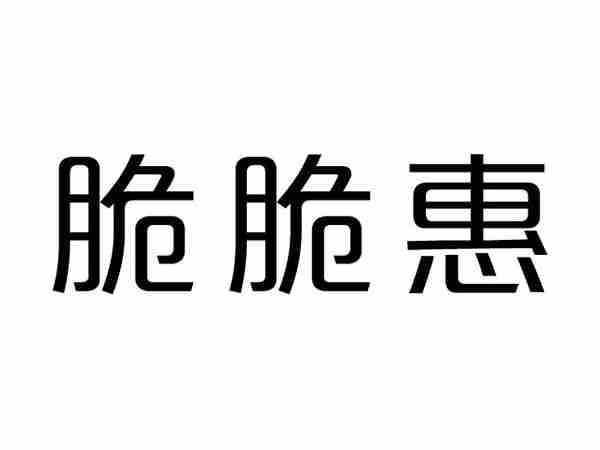 脆脆惠
