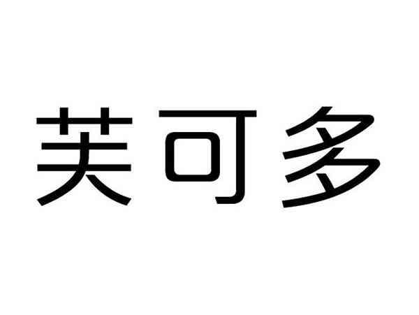 芙可多