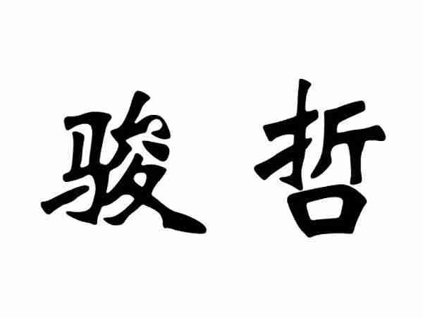 骏哲