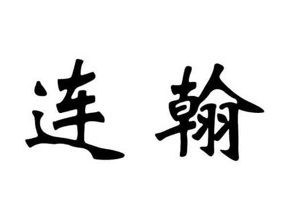 连翰