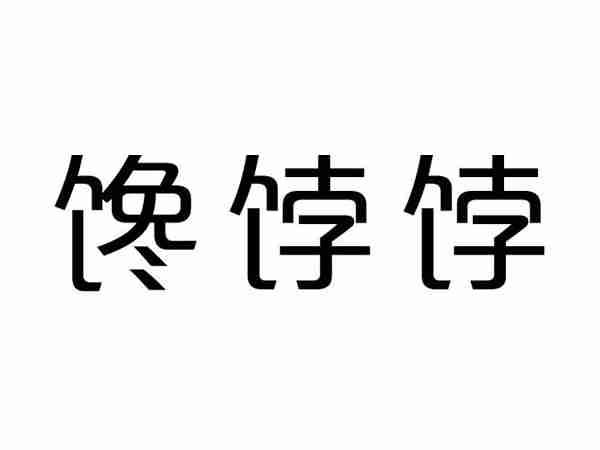 馋饽饽