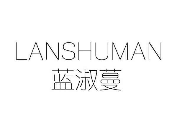 蓝淑蔓;LANSHUMAN