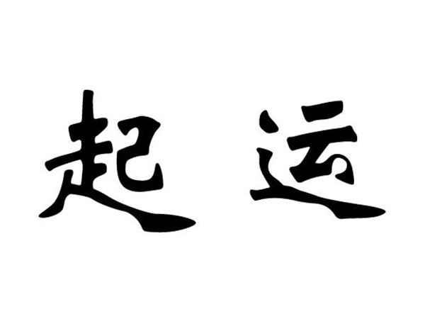起运