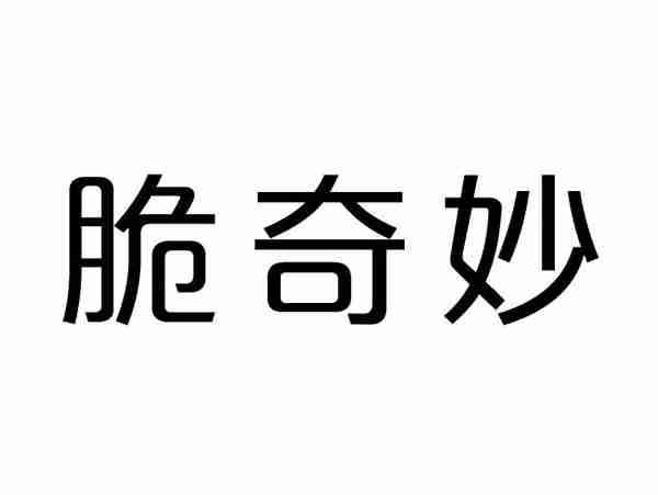 脆奇妙