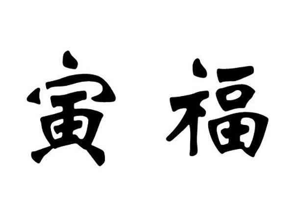 寅福